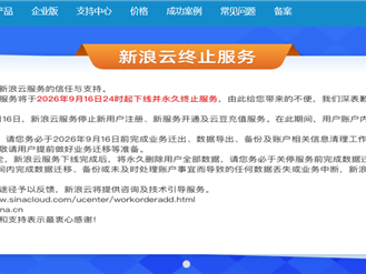互联网又一时代眼泪！新浪云官宣9月永久下线：结束17年历程 ！