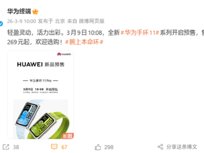 内置鸿蒙6！华为手环11/Pro开启预售：259元起 ！