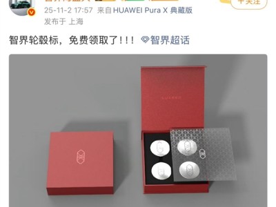 车主注意！智界轮毂新车标亮相 确认后即可免费领取 !