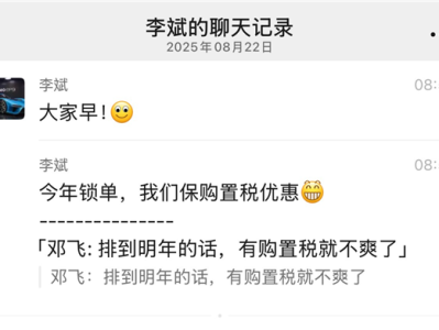 购置税减免明年减半！李斌给出定心丸：今年锁单 我们保购置税优惠 !