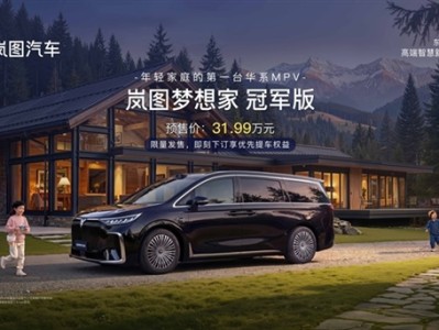 30万级唯一满血华为MPV！岚图梦想家冠军版限量预售 31.99万元 !