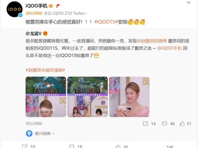 全球首款骁龙8 Elite 2旗舰！赵露思将喜提iQOO 15 !