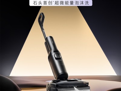 石头A30 Pro Ultra正式官宣：首创超微能量泡沫洗地技术 !