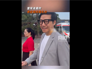 雷军凌晨3点就奔赴阅兵观礼台：带小米AI眼镜微笑面对大家 !