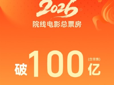全球第一！2026中国电影票房突破100亿元 《飞驰人生3》断层领跑 ！