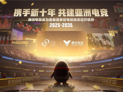 腾讯电竞与亚洲奥林匹克理事会官宣：十年合作 ！
