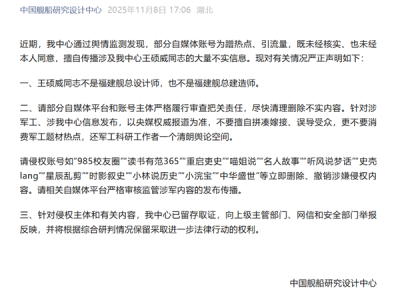 中国舰船研究设计中心：王硕威不是福建舰总设计师 自媒体蹭热点传播不实信息 ！