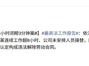 最高法点名工作8小时闭眼3分钟案：依法规制不合理考核辞退员工行为 ！