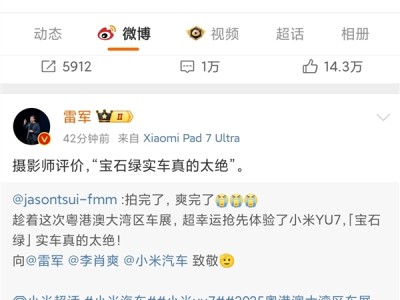 摄影师评价小米YU7：宝石绿真的太绝 向雷军致敬 ！