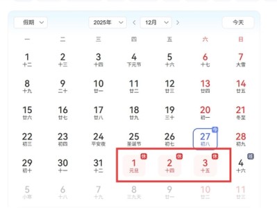 元旦假期“请3休8”攻略火了：提前出发机票还更便宜 ！