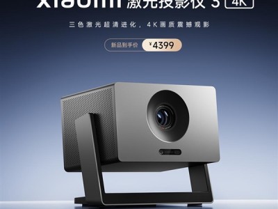 国补价3519元！小米激光投影仪3 4K正式官宣：CVIA亮度1000流明 ！