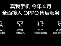 真我回归OPPO：真我手机4月份全面接入OPPO售后 ！
