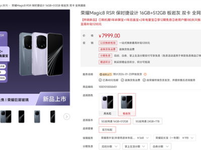 荣耀最强旗舰！荣耀Magic8 RSR保时捷设计明天首销：7999元起 ！