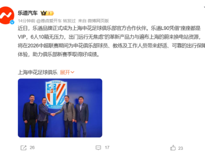 乐道汽车成上海申花足球俱乐部官方合作伙伴：乐道L90担任球队座驾 ！