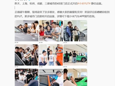 雷军预告小米YU7全国各地陆续到店：网友看完直呼真好看 ！