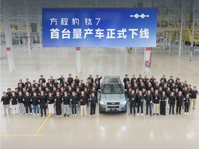 比亚迪全新中大型SUV！方程豹钛7首台量产车正式下线 !