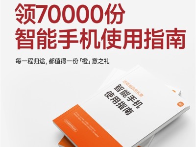 全国送7万份！小米晒《智能手机使用指南》：图文并茂教父母用手机 ！