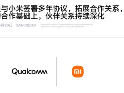 自研玄戒芯片不影响合作！小米、高通签署全新多年协议：继续搭载骁龙8系 ！