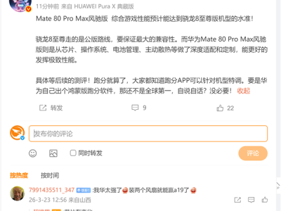 华为Mate 80 Pro Max风驰版来了：新麒麟芯加持下性能将达骁龙8至尊版水准 !