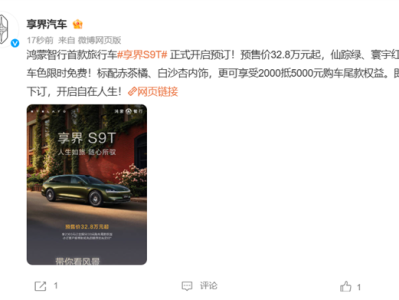 华为系首款旅行车来了！享界S9T开启预售：32.8万起 !