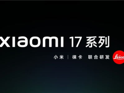 小米16没了！卢伟冰官宣小米17系列：本月见 !