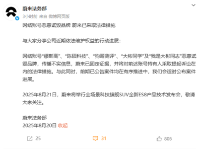 蔚来回应遭多个账号恶意诋毁：已采取法律措施 !
