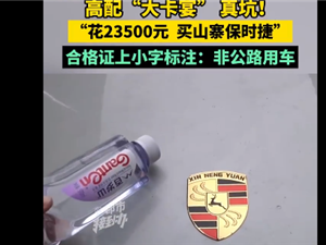 大爷花近3万元买高配大卡宴到手变保时捷鹿：还不能上路 ！