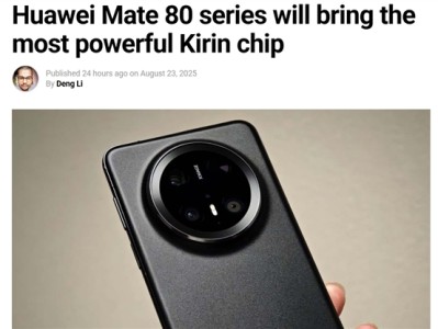 史上最强麒麟CPU来了！华为Mate 80系列首发 麒麟9030性能有望提升20% !