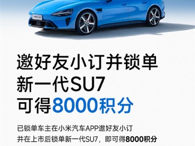 小米车主邀请好友小订、锁单新一代SU7 最多可获80000积分 ！