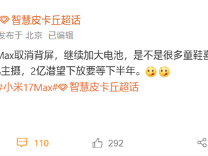 小米17 Max上半年发布：取消背屏！加大电池 !