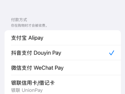 继银联、支付宝、微信后 苹果App Store中国区新增抖音支付 !