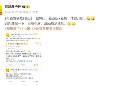 曝小米16拿下骁龙8 Elite 2首发：9月登场 ！