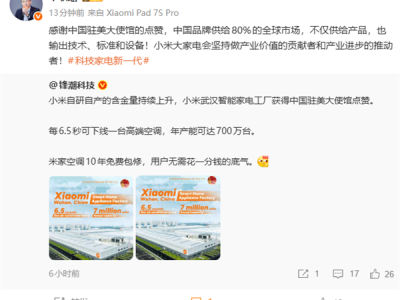 小米智能家电工厂获中国驻美大使馆点赞 小米单联瑜回应 !