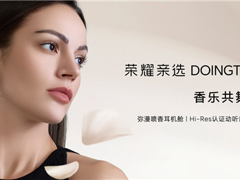 549元！荣耀亲选DOINGTOP香水耳机发布：行业首创可喷香机舱 耳钉造型 !