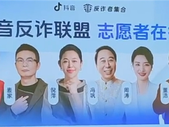 重磅！抖音与网信办、通信管理局等多部门“组团”反诈 ！