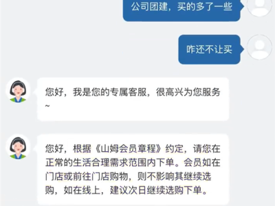 山姆会员买“太多”被限制下单 客服回应：超出个人所需 可办理企业版会员 !