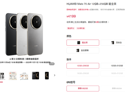 首次可选CPU！华为Mate 70 Air配置价格公布：麒麟9020B版4199起、麒麟9020A版4699元起 !