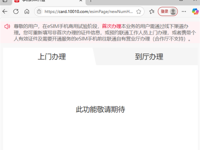 中国联通eSIM手机业务开通页面上线 华为、苹果无SIM卡时代要来了 !