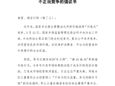 遵义餐饮商会喊话美团淘宝：外卖补贴已造成市场混乱 停止“内卷式”补贴 !