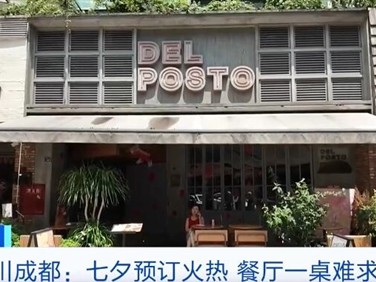 七夕带动“浪漫经济” 餐厅一桌难求 !