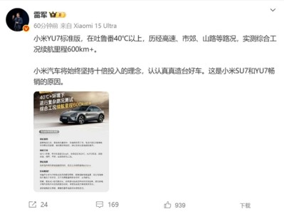 雷军道出小米SU7/YU7畅销原因：十倍投入 认认真真造好车  ！