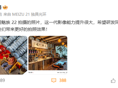 魅族22实拍样张首曝！黄质潘：这一代影像能力提升很大 !