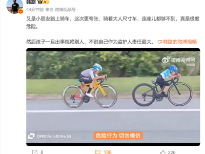 韩路转发小朋友公路骑车竞速视频：连座都够不到 极度危险 !