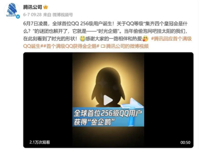 全球第二个“满级QQ”诞生：已显示金企鹅 系首个“满级QQ”小号 !