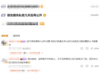 有博主称自己的微信朋友圈先私密几天后再公开：完美隐身 !