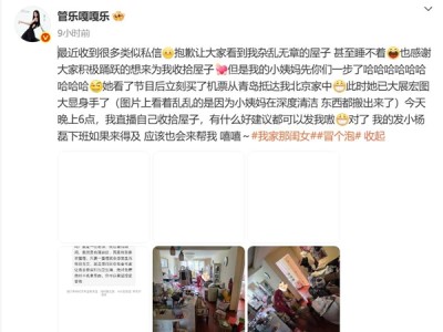 30岁女星因家中太乱发文致歉：已经在深度清洁了 !