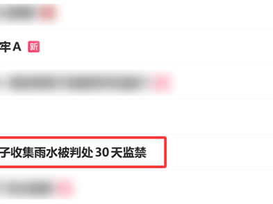 美国男子收集雨水被判处30天监禁：罚款1500美元 ！