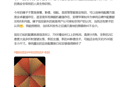 荣耀Magic8系列硬件疯狂堆料：苹果、华为都比不过 !