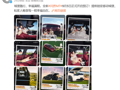 30万级家用SUV王者！全新问界M7将于9月5日开订 !