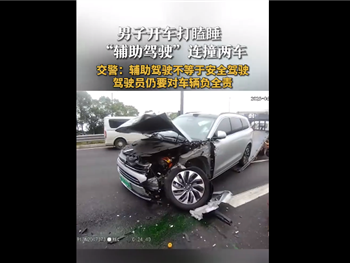 男子开辅助驾驶打瞌睡连撞2车 警方确认当时处于完全脱管：全责 !